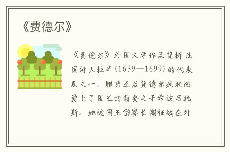  《费德尔》