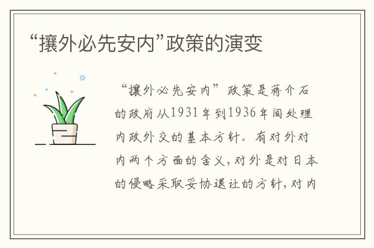  “攘外必先安内”政策的演变
