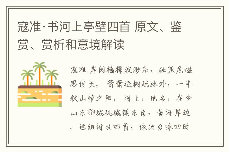  寇准·书河上亭壁四首 原文、鉴赏、赏析和意境解读