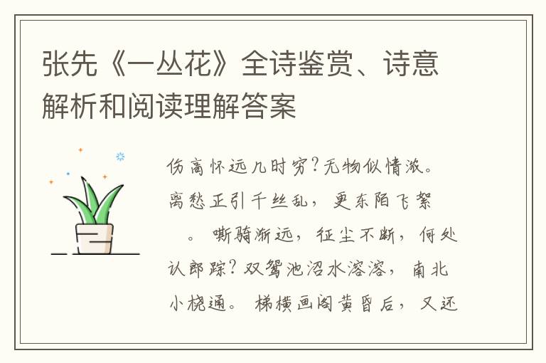  张先《一丛花》全诗鉴赏、诗意解析和阅读理解答案