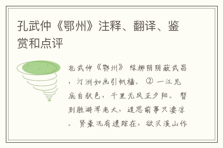  孔武仲《鄂州》注释、翻译、鉴赏和点评