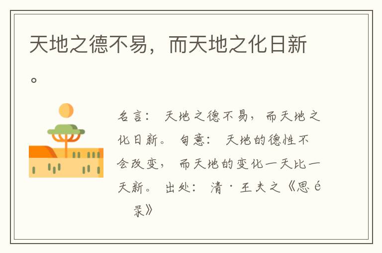  天地之德不易，而天地之化日新。