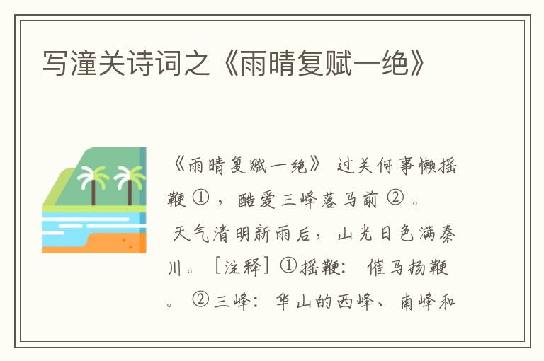  写潼关诗词之《雨晴复赋一绝》