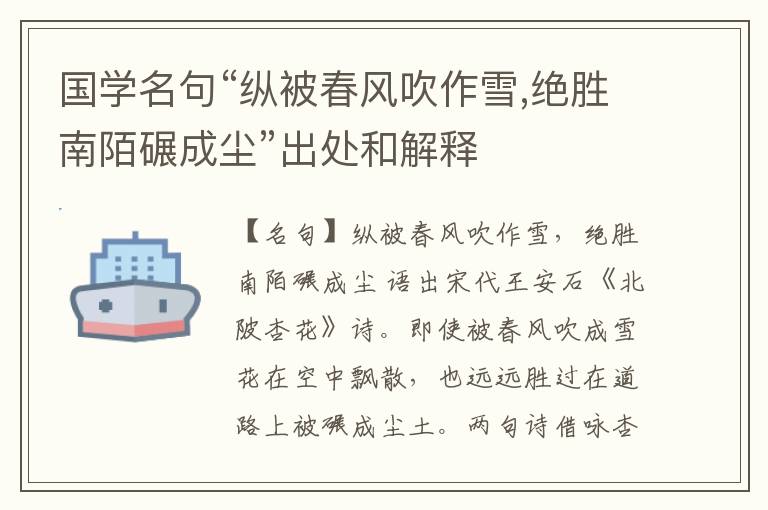  国学名句“纵被春风吹作雪,绝胜南陌碾成尘”出处和解释