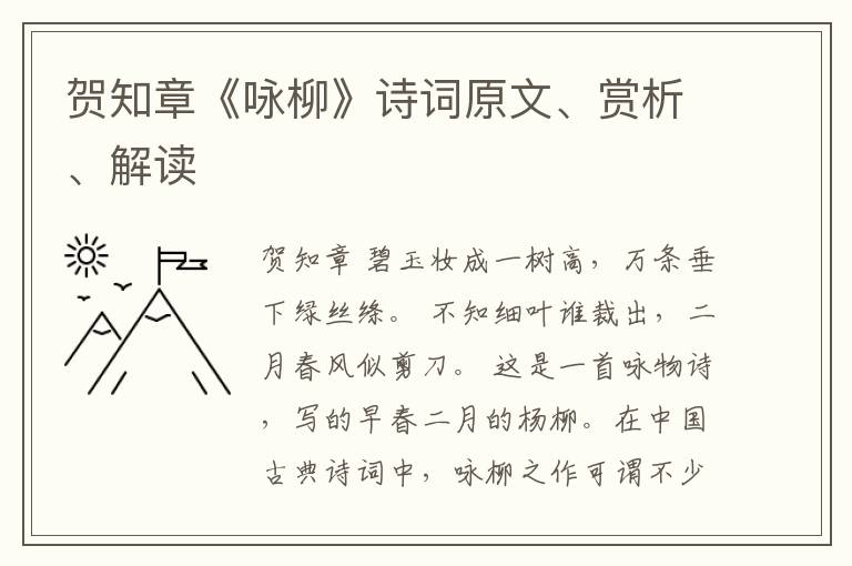  贺知章《咏柳》诗词原文、赏析、解读