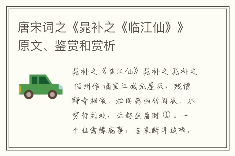  唐宋词之《晁补之《临江仙》》原文、鉴赏和赏析