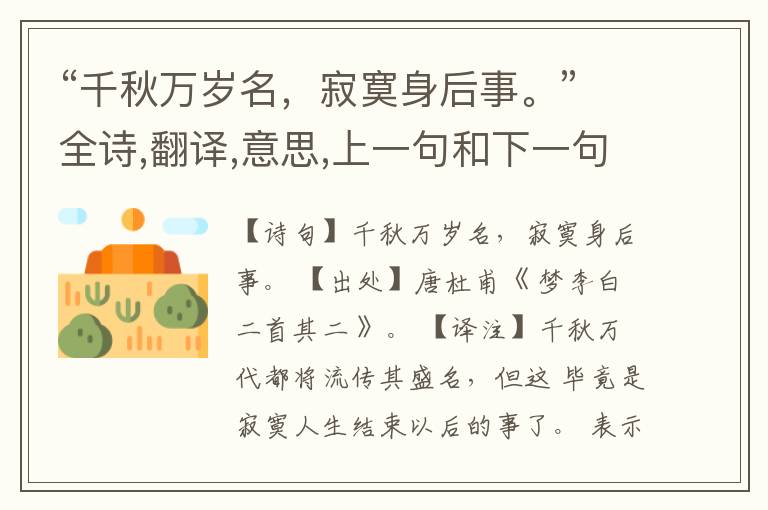  “千秋万岁名，寂寞身后事。”全诗,翻译,意思,上一句和下一句