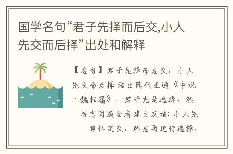 国学名句“君子先择而后交,小人先交而后择”出处和解释