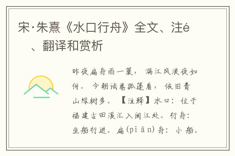  宋·朱熹《水口行舟》全文、注释、翻译和赏析