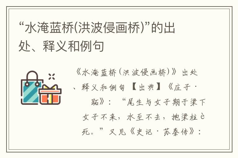  “水淹蓝桥(洪波侵画桥)”的出处、释义和例句