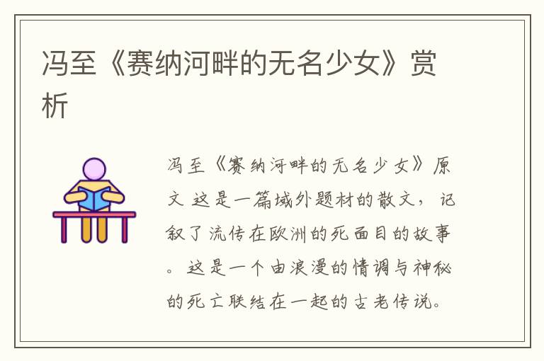  冯至《赛纳河畔的无名少女》赏析