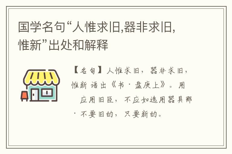  国学名句“人惟求旧,器非求旧,惟新”出处和解释