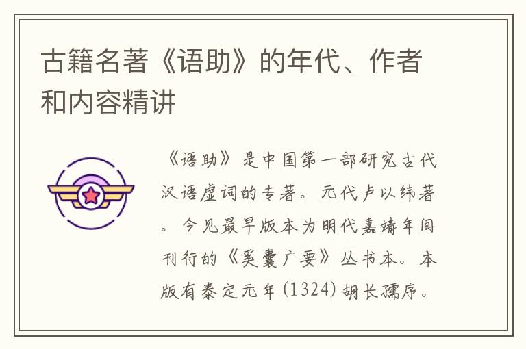  古籍名著《语助》的年代、作者和内容精讲