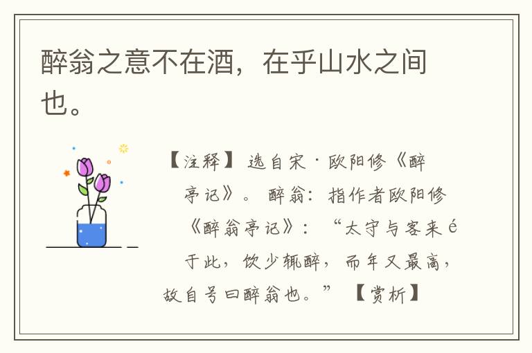  醉翁之意不在酒，在乎山水之间也。