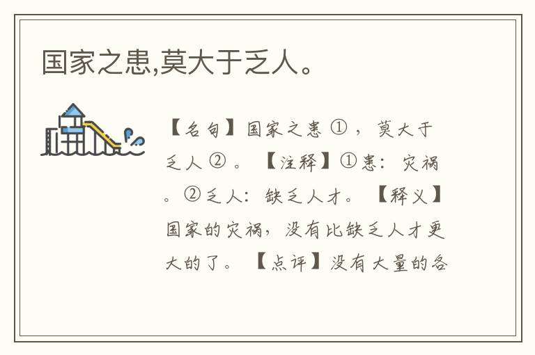  国家之患,莫大于乏人。