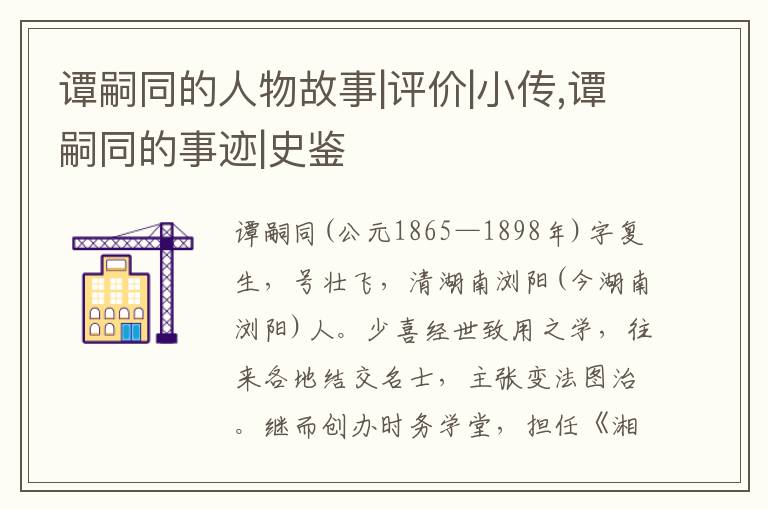  谭嗣同的人物故事|评价|小传,谭嗣同的事迹|史鉴