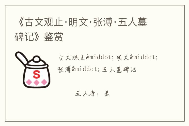 《古文观止·明文·张溥·五人墓碑记》鉴赏