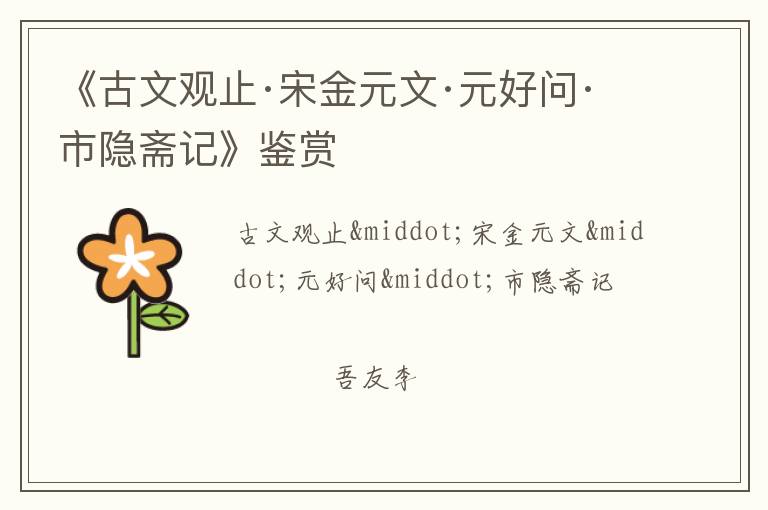 《古文观止·宋金元文·元好问·市隐斋记》鉴赏