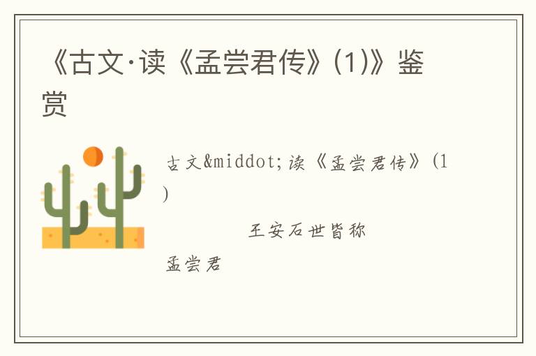  《古文·读《孟尝君传》(1)》鉴赏