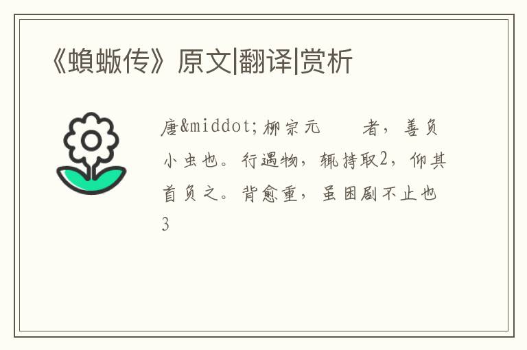  《蝜蝂传》原文|翻译|赏析