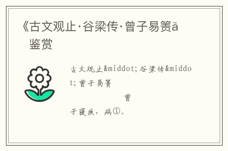  《古文观止·谷梁传·曾子易箦》鉴赏