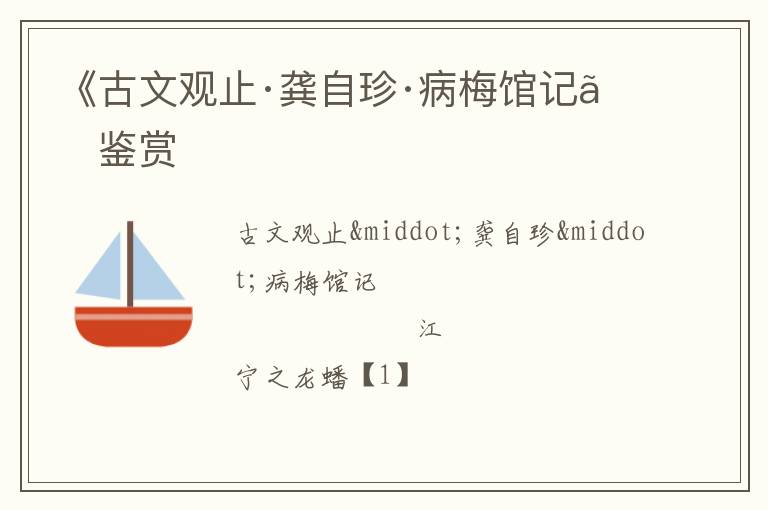  《古文观止·龚自珍·病梅馆记》鉴赏