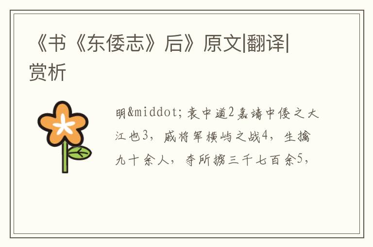 《书《东倭志》后》原文|翻译|赏析