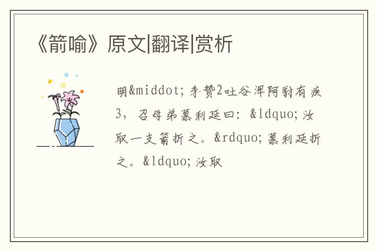  《箭喻》原文|翻译|赏析