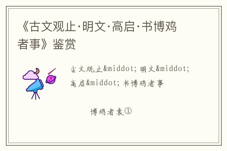  《古文观止·明文·高启·书博鸡者事》鉴赏