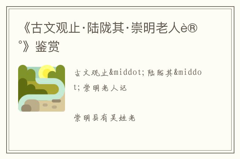  《古文观止·陆陇其·崇明老人记》鉴赏