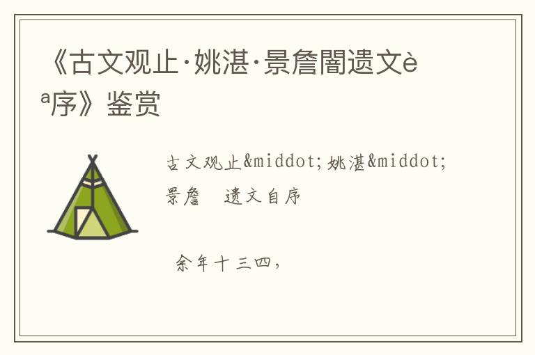  《古文观止·姚湛·景詹闇遗文自序》鉴赏