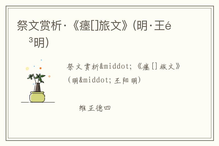  祭文赏析·《瘗[]旅文》(明·王阳明)
