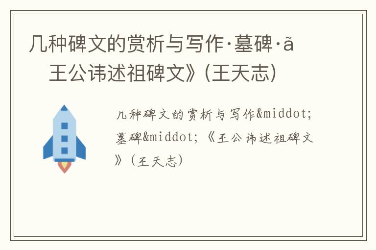  几种碑文的赏析与写作·墓碑·《王公讳述祖碑文》(王天志)