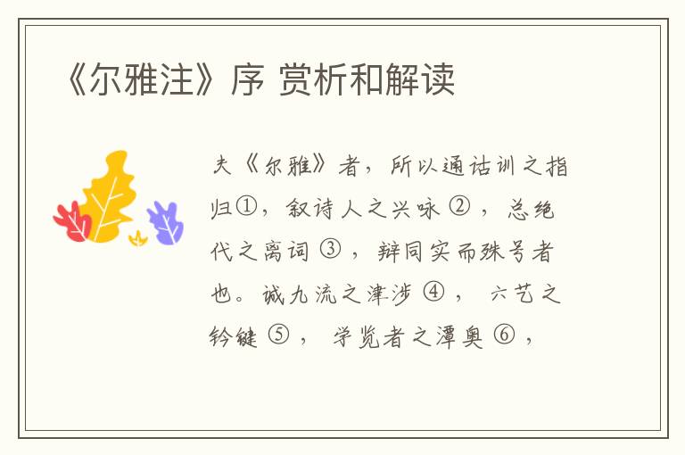  《尔雅注》序 赏析和解读