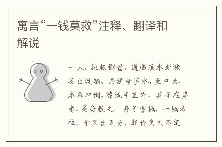  寓言“一钱莫救”注释、翻译和解说
