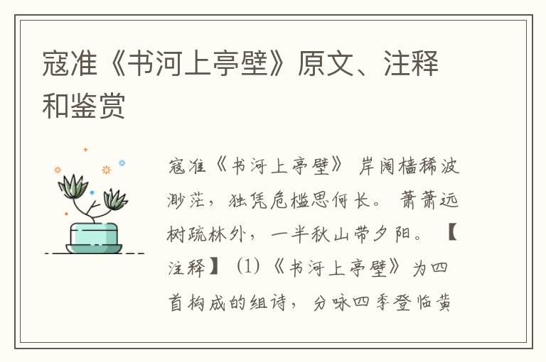  寇准《书河上亭壁》原文、注释和鉴赏