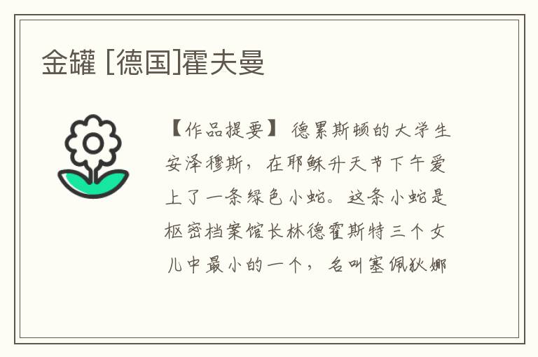 金罐 [德国]霍夫曼