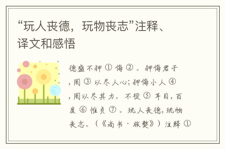  “玩人丧德，玩物丧志”注释、译文和感悟