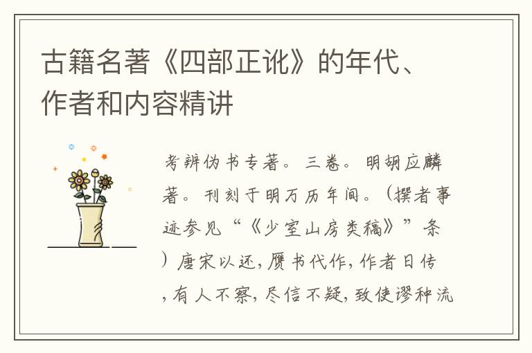  古籍名著《四部正讹》的年代、作者和内容精讲
