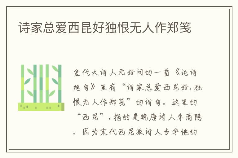  诗家总爱西昆好独恨无人作郑笺