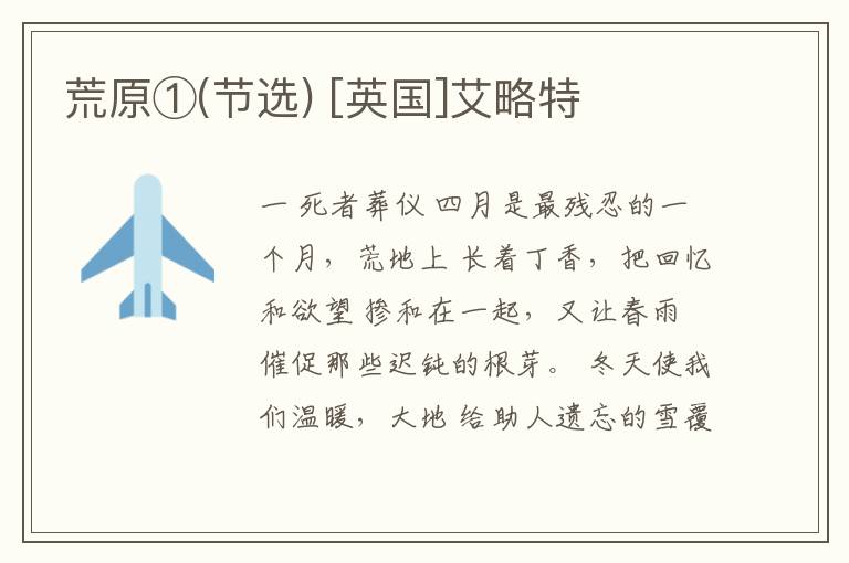  荒原①(节选) [英国]艾略特