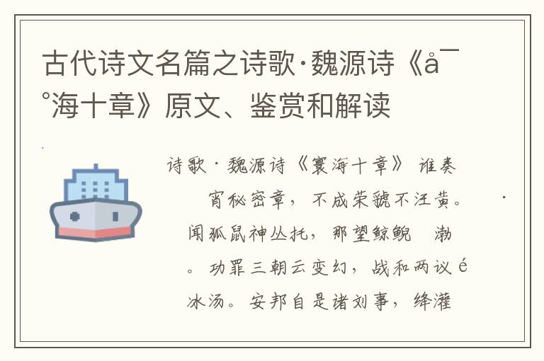  古代诗文名篇之诗歌·魏源诗《寰海十章》原文、鉴赏和解读