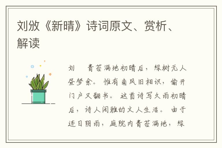  刘攽《新晴》诗词原文、赏析、解读