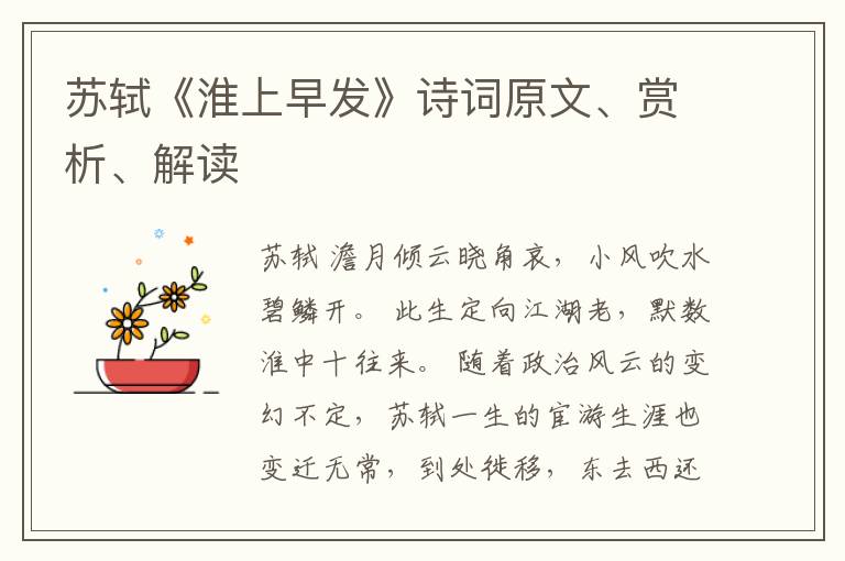 苏轼《淮上早发》诗词原文、赏析、解读