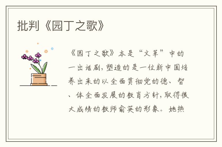  批判《园丁之歌》