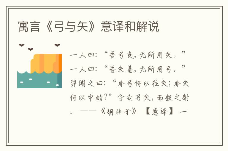  寓言《弓与矢》意译和解说