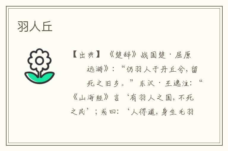  羽人丘