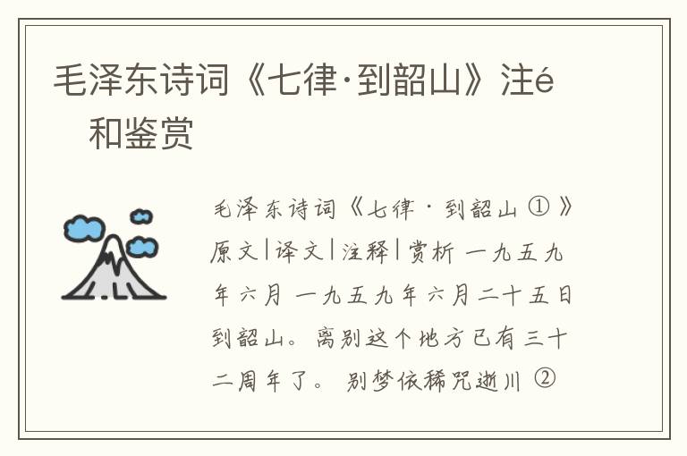  毛泽东诗词《七律·到韶山》注释和鉴赏