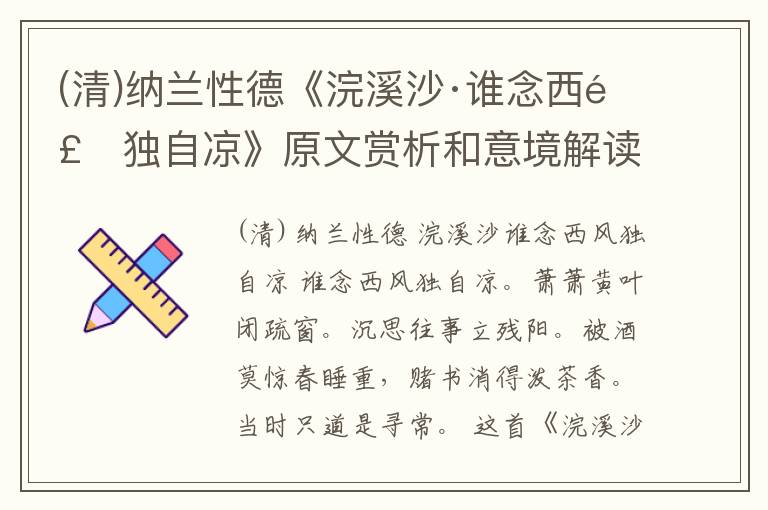  (清)纳兰性德《浣溪沙·谁念西风独自凉》原文赏析和意境解读