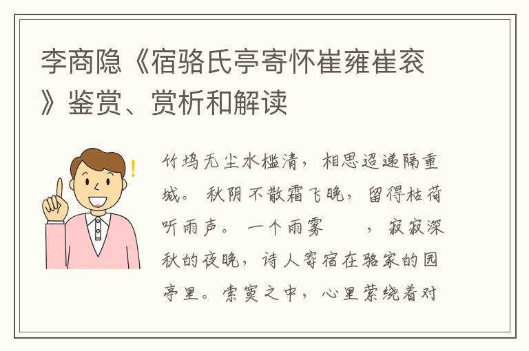 李商隐《宿骆氏亭寄怀崔雍崔衮》鉴赏、赏析和解读